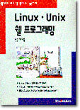 LINUX.UNIX 쉘 프로그래밍