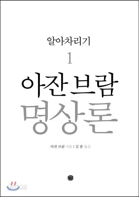 아잔 브람 명상론 1