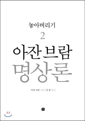 아잔 브람 명상론 2