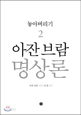 아잔 브람 명상론 2