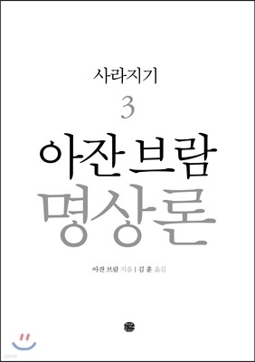 아잔 브람 명상론 3