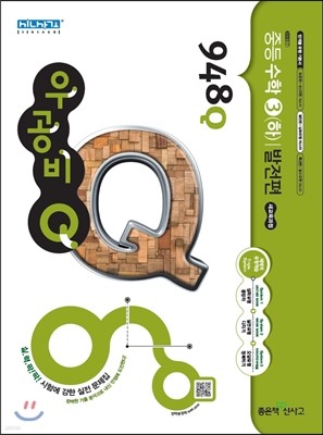 신사고 우공비 Q 중등수학 3(하) 발전편 948Q (2015년)