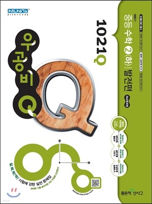 신사고 우공비 Q 중등수학 2(하) 발전편 1021Q (2015년)