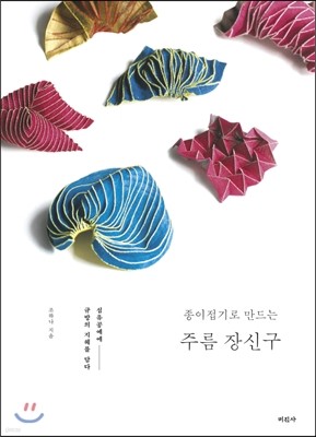 종이접기로 만드는 주름 장신구