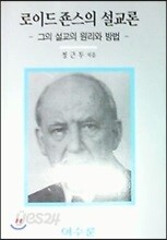 로이드 죤스의 설교론