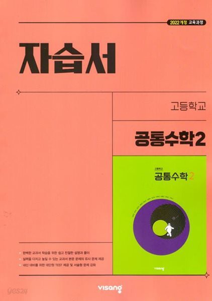 2026년(고1용2학기) 비상 고등학교 공통수학2 자습서(김원경 / 비상교육 /2026~2027년) 2022개정교육과정