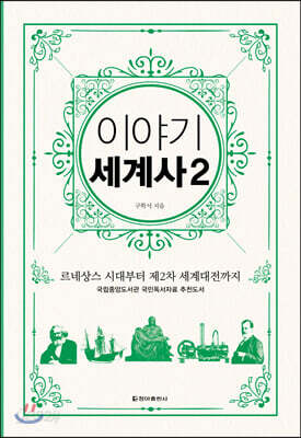 이야기 세계사 2 (보급판) - 르네상스 시대부터 제2차 세계대전까지