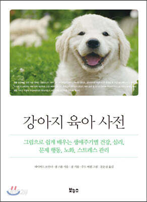 강아지 육아 사전 - 그림으로 쉽게 배우는 생애주기별 건강, 심리, 문제 행동, 노화, 스트레스 관리