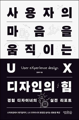 사용자의 마음을 움직이는 UX 디자인의 힘 - 경험 디자이너의 실전 리포트