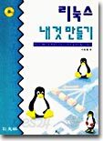 리눅스 내 것 만들기