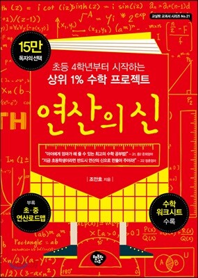 연산의 신 - 초등 4학년부터 시작하는 상위 1% 수학 프로젝트