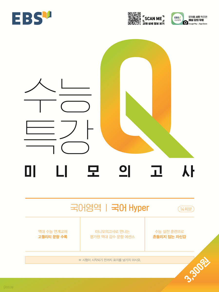 EBS 수능특강Q 미니모의고사 국어 hyper (2024년용)