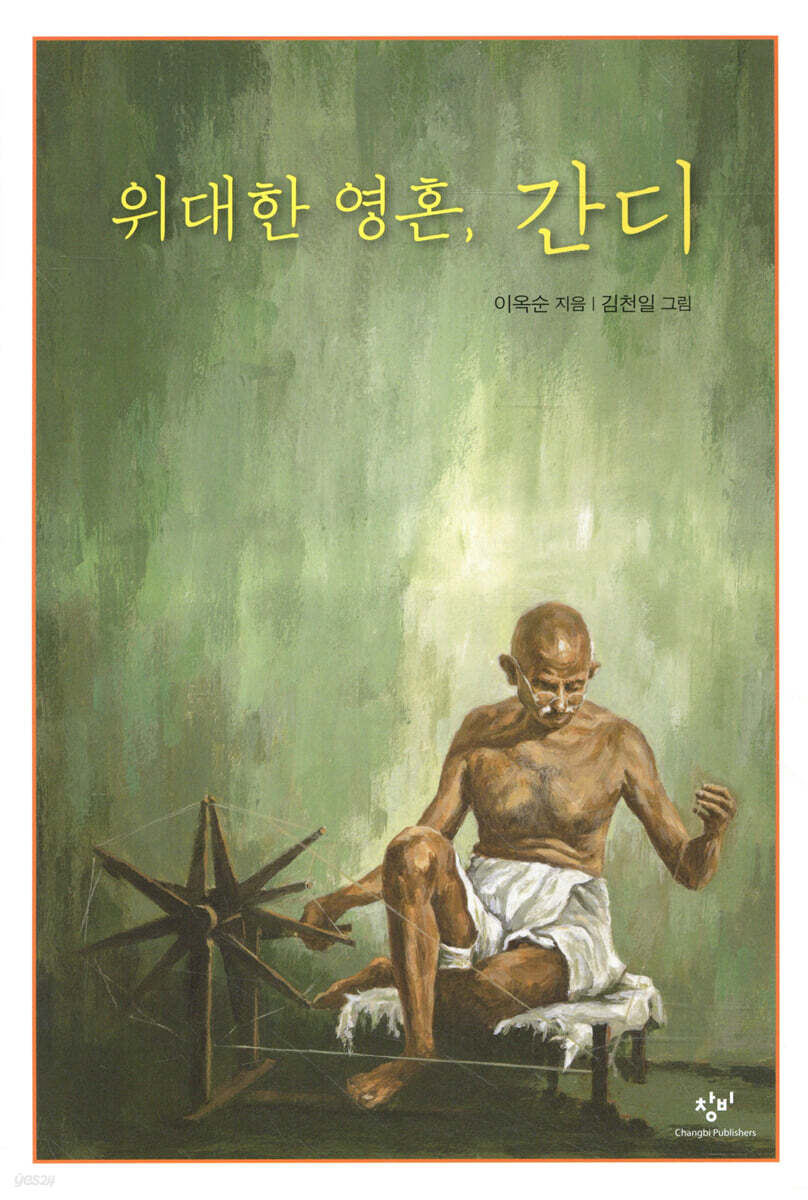 위대한 영혼, 간디