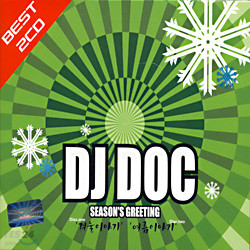 DJ DOC - ܿ̾߱,̾߱ : Season's Greeting