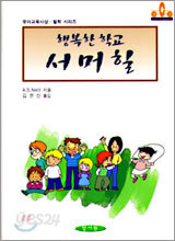 행복한 학교 서머힐