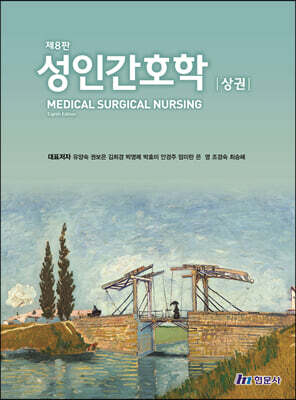 성인간호학 : 상 (유양숙 외) - 제8판