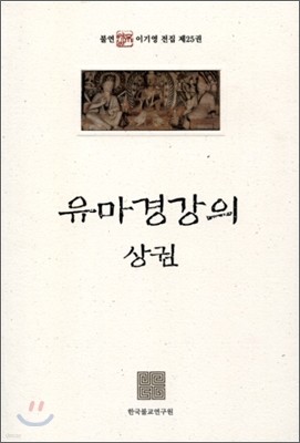 유마경 강의 (상)