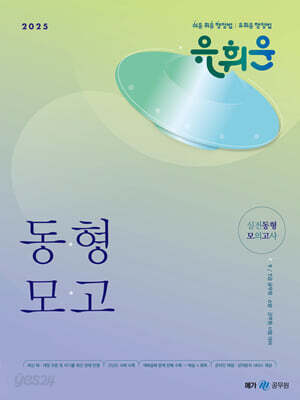 2025 유휘운 행정법총론 실전동형 모의고사
