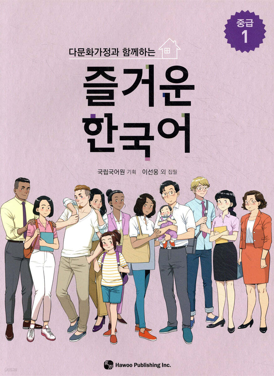 다문화가정과 함께하는 즐거운 한국어 중급 1