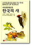 한국의 새