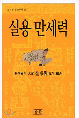 실용 만세력
