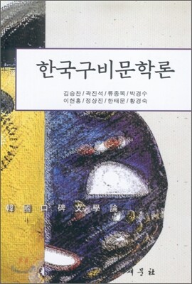 한국구비문학론