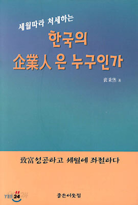 한국의 기업인은 누구인가