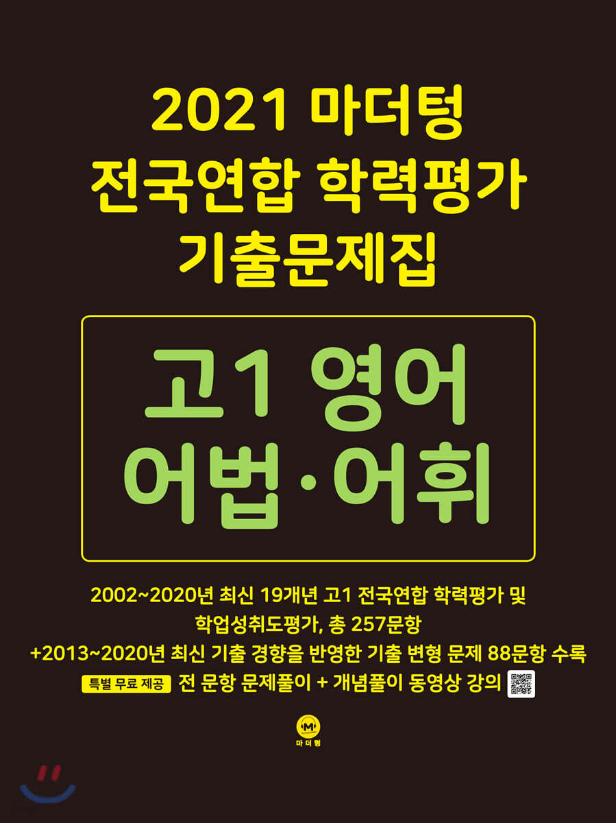 2021 마더텅 전국연합 학력평가 기출문제집 고1 영어 어법.어휘 (2021년)