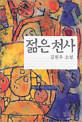 젊은 천사