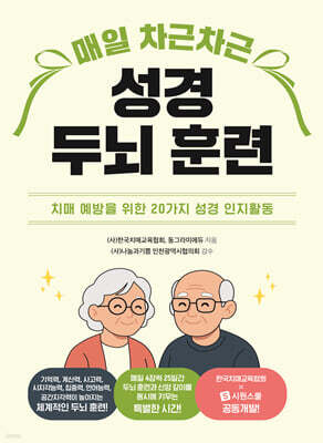 매일 차근차근 성경 두뇌 훈련