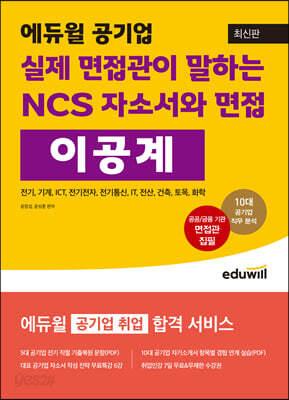 에듀윌 공기업 실제 면접관이 말하는 NCS 자소서와 면접 이공계