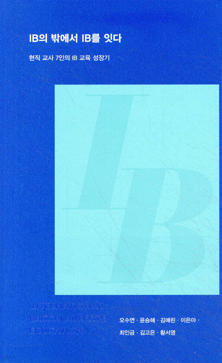 IB의 밖에서 IB를 잇다