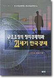 구조조정의 정치경제학과 21세기 한국경제