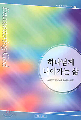 하나님께 나아가는 삶 - 제자훈련 성경공부 시리즈 1