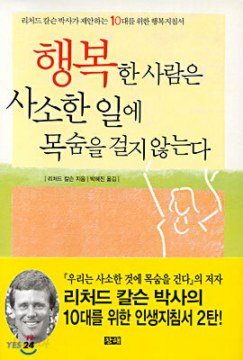 행복한 사람은 사소한 일에 목숨을 걸지 않는다