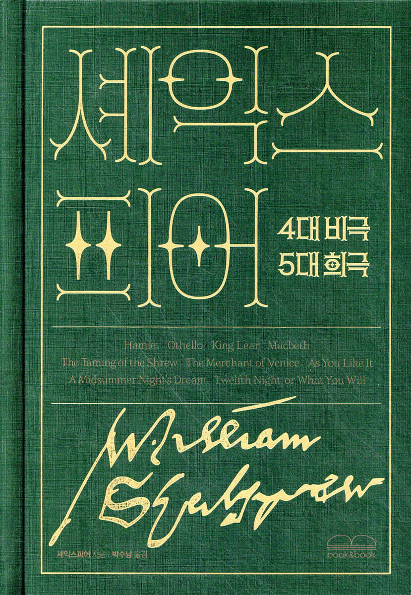 한 권으로 읽는 셰익스피어 4대 비극 5대 희극