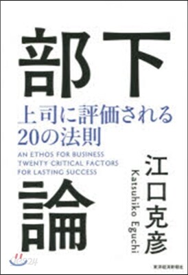 部下論 上司に評價される20の法則