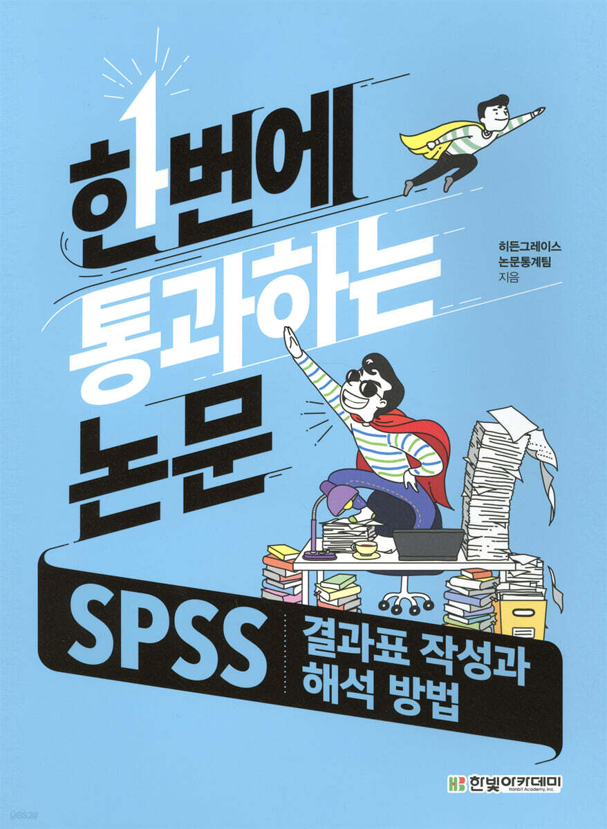 SPSS 결과표 작성과 해석 방법