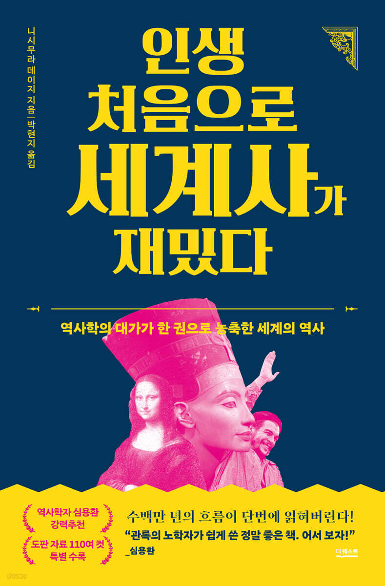 인생 처음으로 세계사가 재밌다