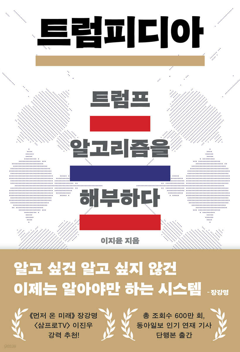 트럼피디아: 트럼프 알고리즘을 해부하다