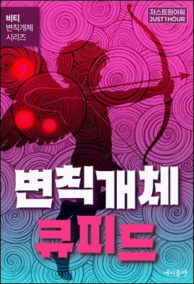 변칙개체 큐피드