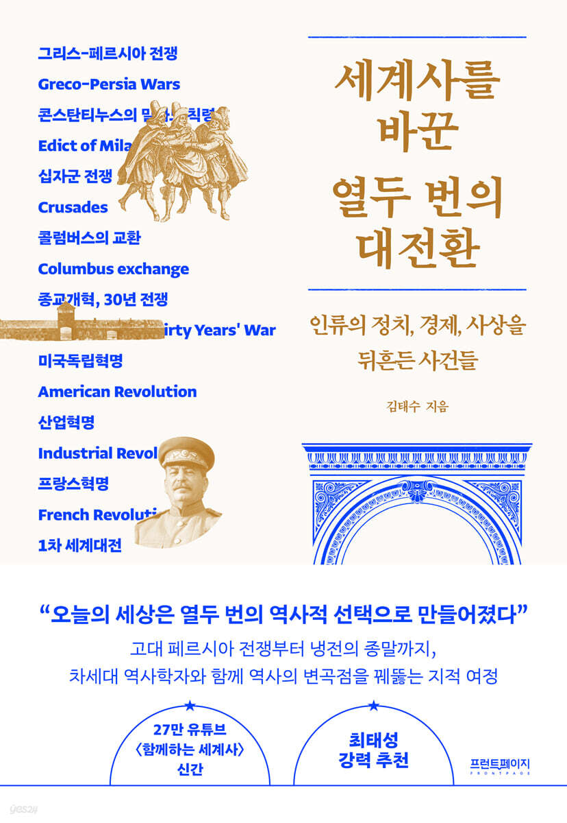 세계사를 바꾼 열두 번의 대전환