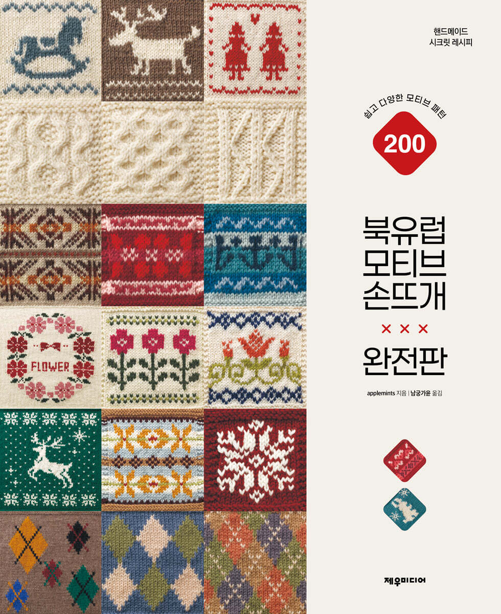 [단독] 북유럽 모티브 손뜨개(완전판)