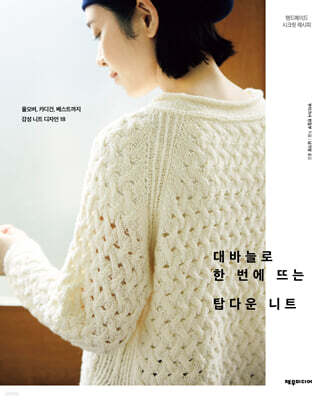 [단독] 대바늘로 한 번에 뜨는 탑다운 니트