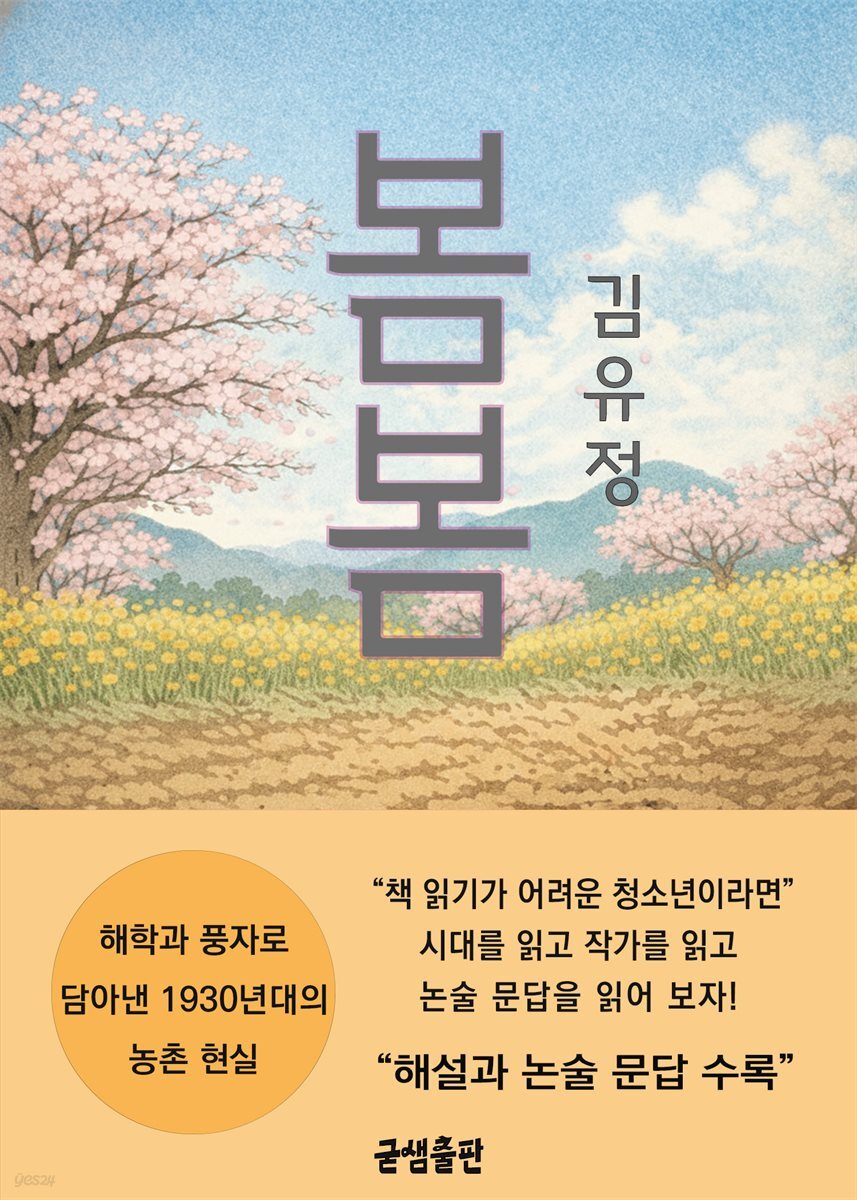 김유정 봄봄