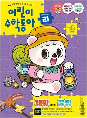 어린이수학동아 Vol.21 : 2025.11.01