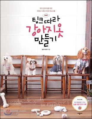 팅크따라 강아지옷 만들기 - 우리 강아지를 위한 귀엽고 사랑스러운 옷&소품