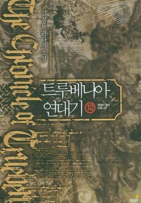 트루베니아 연대기 1-12 완결