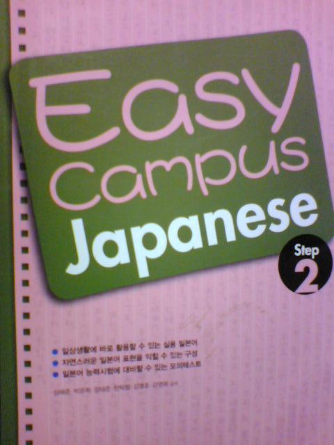 Easy Campus Japanese Step 2        (성해준 외/다락원/ab)
