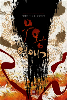 [세트] 무왕 연애기 (전6권/완결)